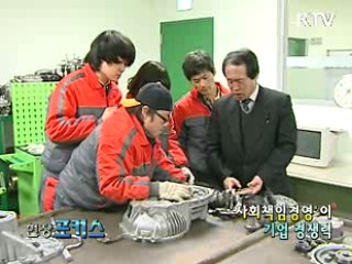 '사회책임경영'이 기업 경쟁력 [현장포커스]