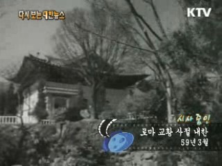 로마 교황 사절 내한(59') 이미지