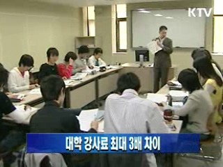 대학 강사료 최대 3배 차이