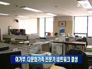 여가부, 다문화가족 전문가 네트워크 결성