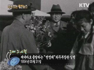 제네바로 출방하는 "변영태" 외무부장관 일행(54') 이미지