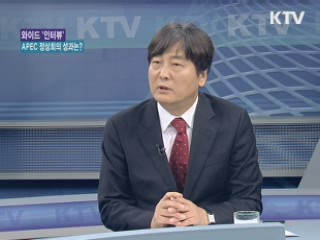 APEC 정상회의 폐막···성과와 과제는? [와이드 인터뷰]