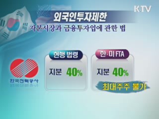 "한미FTA 발효돼도 공공요금 영향 없어"
