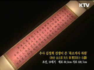 추사 김정희 선생이 쓴 '묵소거사 자찬' [한국의 유물]