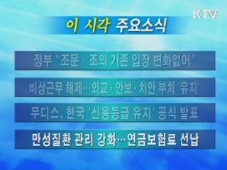 이 시각 주요소식(단신)