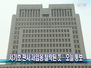 서기호 판사 재임용 탈락된 듯…오늘 통보
