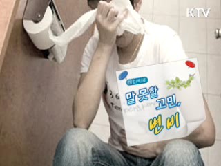 말 못할 고민, 변비 [건강백세]