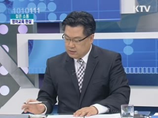 "대한민국 영어교육 현실은?" [젊은 소통]