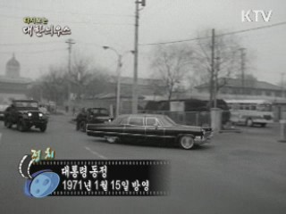 다시보는 대한늬우스 (58.01.15) 이미지