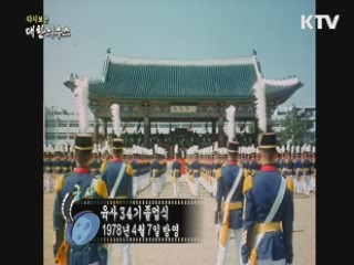 다시보는 대한늬우스 (78.04.07) 이미지
