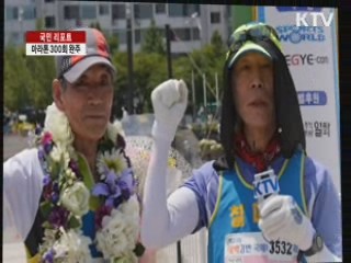 75세 노인, 마라톤 300회 완주 [국민리포트]