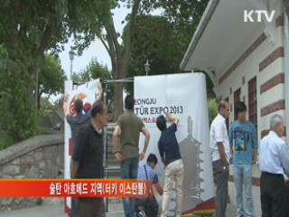 이스탄불 경주세계문화엑스포 준비 '한창'