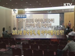 2013년 마키아벨리군주 500주년 기념 학술대회 2부