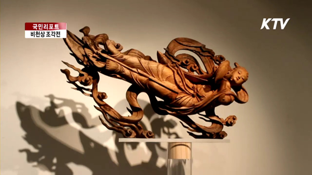 45년 장인인생, 비천상 조각전 [국민리포트]