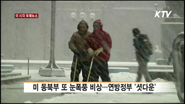 미 동북부 또 눈폭풍 비상…연방정부 '셧다운' [이 시각 국제뉴스]