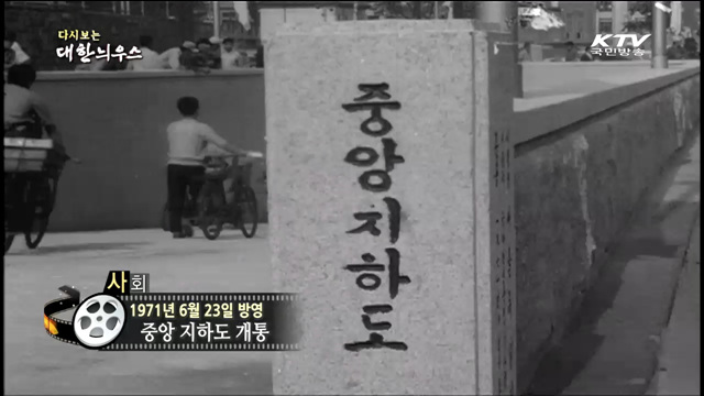 다시보는 대한늬우스 (71.06.23) 이미지