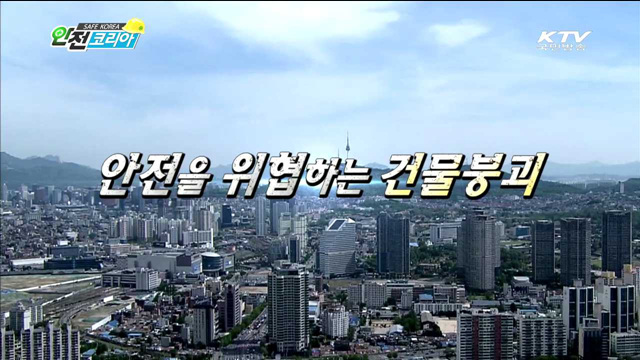 안전을 위협하는 건물붕괴