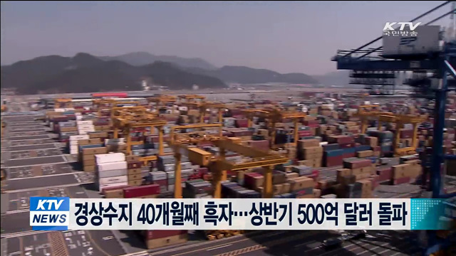 경상수지 40개월째 흑자…상반기 500억 달러 돌파