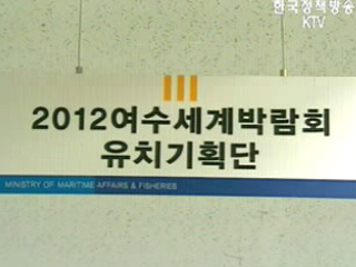 여수박람회 유치 총력