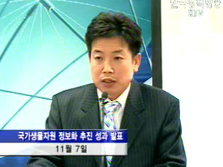 생물자원정보화 세계 15위로 상승