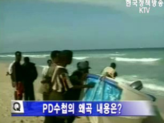 PD수첩 동원호 보도 관련 외교통상부 입장