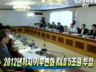2012년까지 기후변화 R&D 5조원 투입