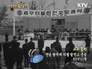 전남 광주에 디젤 발전소 준공(62‘) 이미지