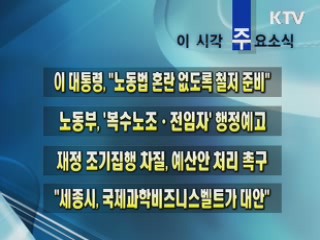 이 시각 주요소식(단신)