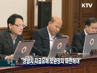 "성남시 지급유예 보완장치 마련해야"