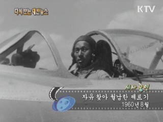 자유 찾아 월남한 제트기(61') 이미지