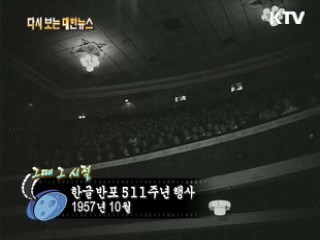한글 반포 511주년 행사(57') 이미지