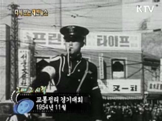 교통정리 경기대회(54')  이미지