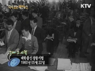 대학출신 경찰시험(60') 이미지