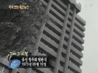 유신 정우회 현판식(73') 이미지