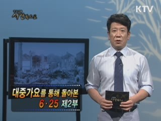 대중가요를 통해 돌아본 6.25 2부