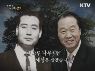 한 그루 나무처럼 세상을 살겠습니다 - 이상벽 (한국저작권단체연합회 이사장)