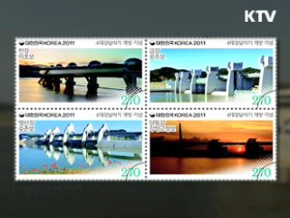 '4대강 새물결 맞이' 기념우표 나왔다