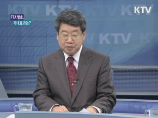 FTA 발효, 기대효과는? [경제&이슈]