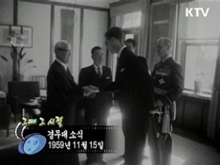 역사 속 오늘 (11.15) [다시 보는 대한늬우스]