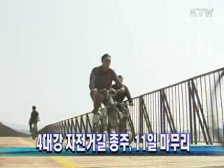 4대강 자전거길 종주, 11일 마무리