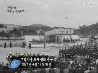 다시보는 대한늬우스 (71.04.17) 이미지