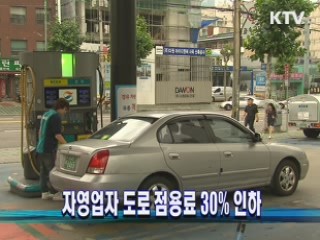 자영업자 도로 점용료 30% 인하