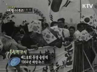 다시보는 대한늬우스 (64.07.26) 이미지