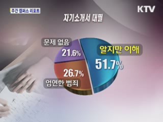 대입 자기소개소 대필 성행