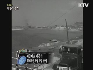 다시보는 대한늬우스 (68.03.09) 이미지