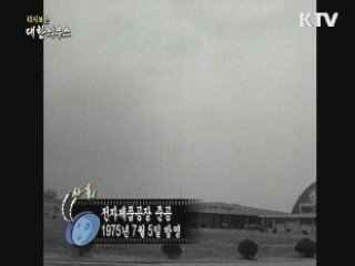 다시보는 대한늬우스 (75.07.05) 이미지