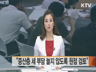 "중산층 세 부담 늘지 않도록 원점 검토"