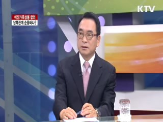 이산가족상봉 합의 남북관계 순풍타나? [집중 인터뷰]