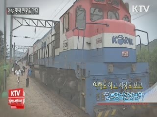 여행도 하고 시장도 보고 '팔도장터관광열차'