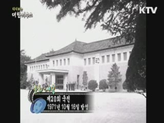 다시보는 대한늬우스 (71.10.16) 이미지